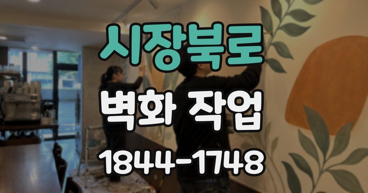 시장북로 벽화 작업