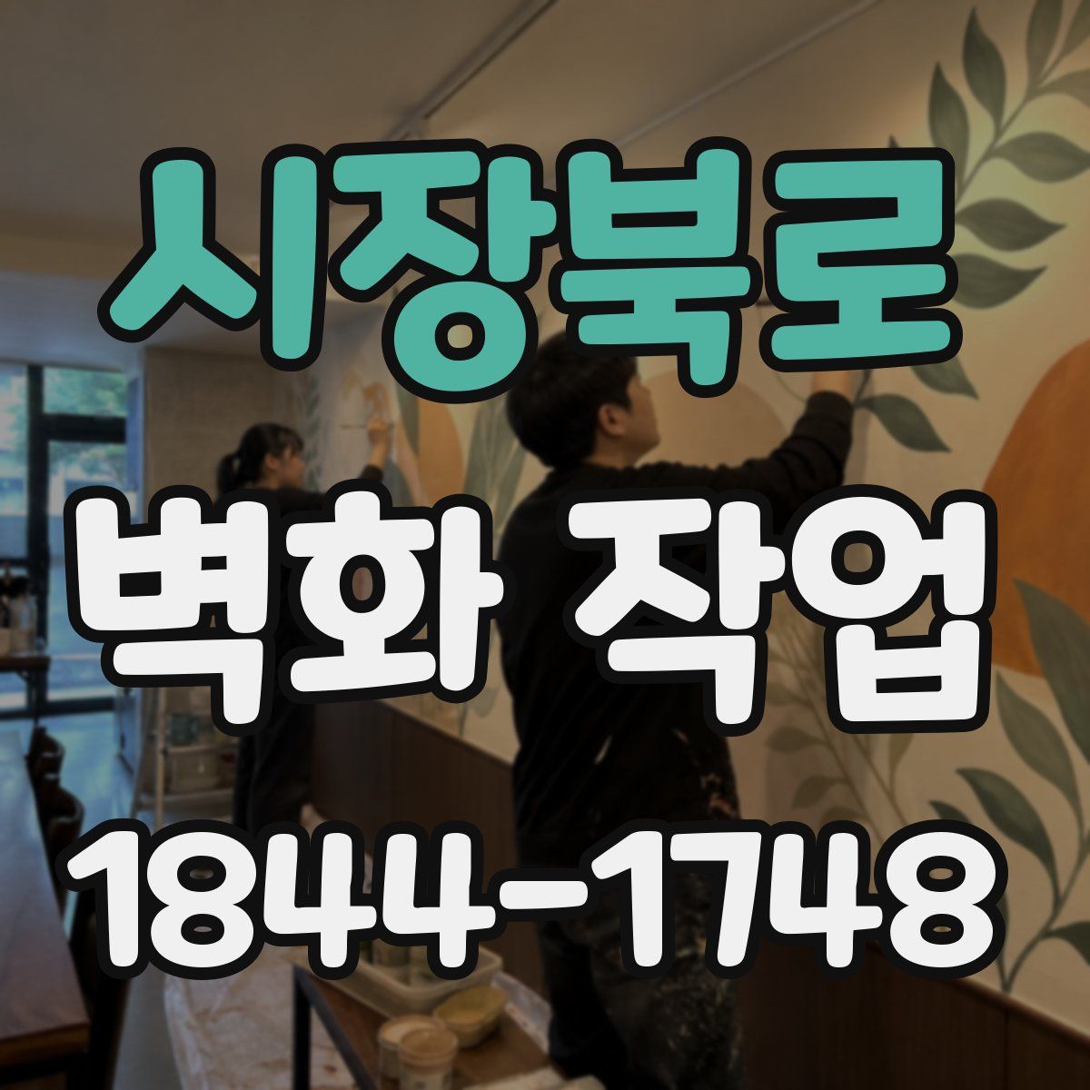 시장북로 벽화 작업
