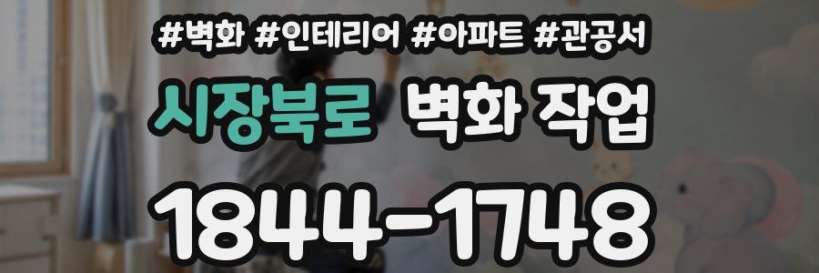 시장북로 벽화 작업