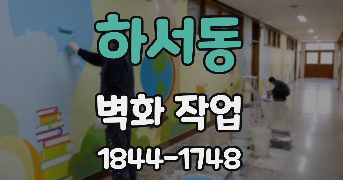 하서동 벽화 작업