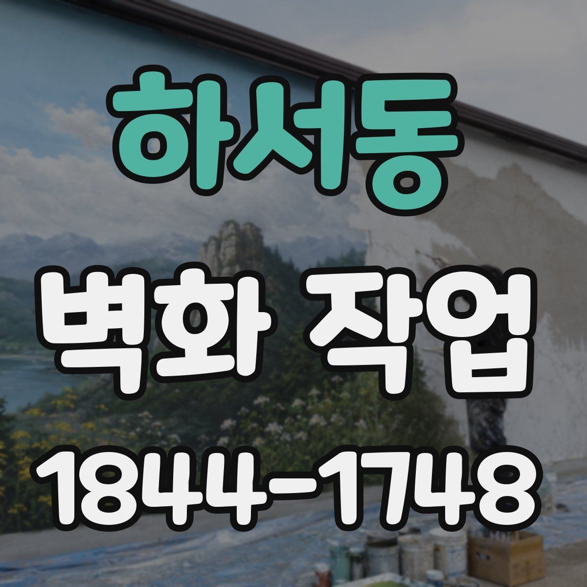 하서동 벽화 작업
