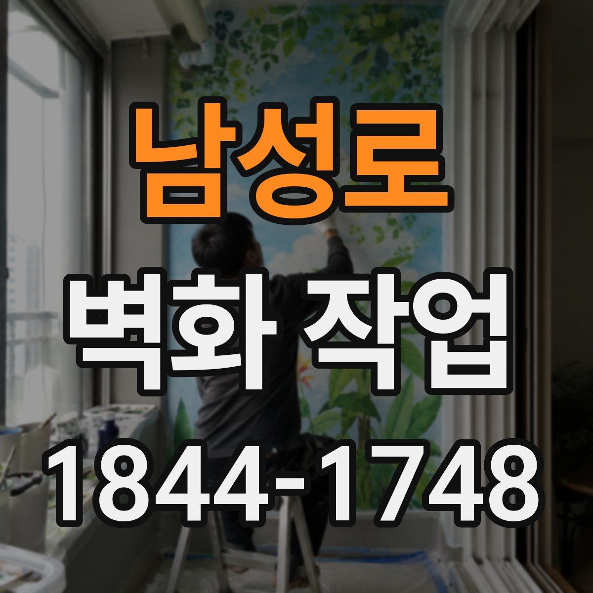 남성로 벽화 작업
