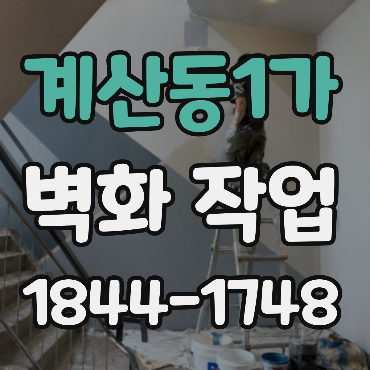 계산동1가 벽화 작업 표면 마감에 따른 느낌 차이 살펴보기