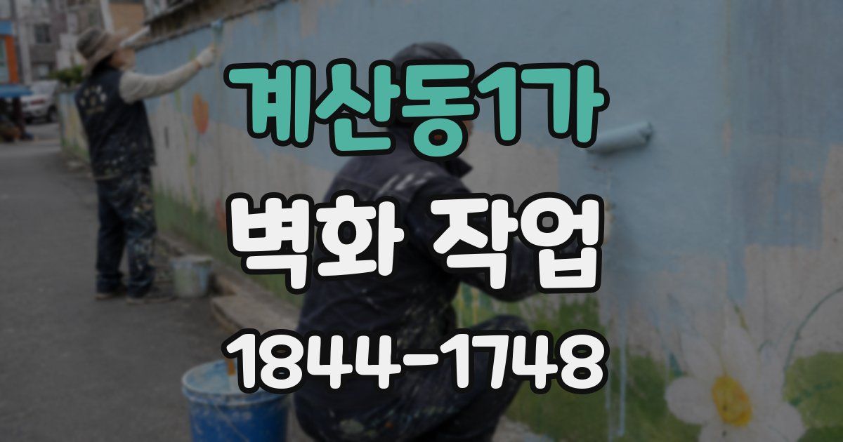 계산동1가 벽화 작업