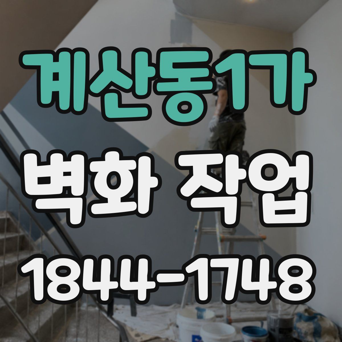 계산동1가 벽화 작업