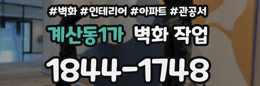 계산동1가 벽화 작업
