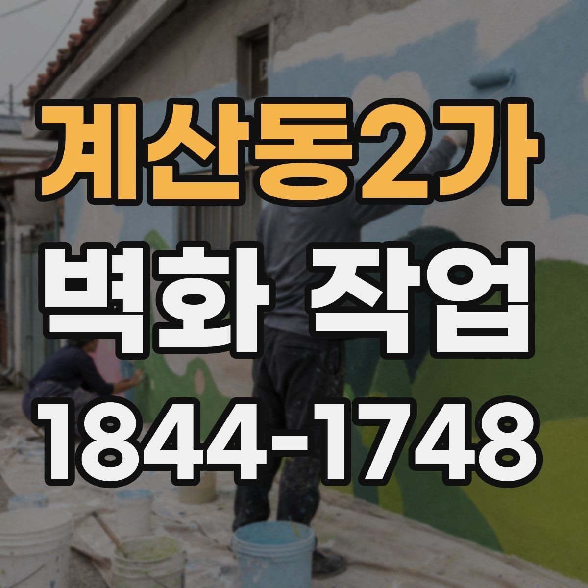 계산동2가 벽화 작업 전 벽면 보수가 결과를 바꾸는 이유