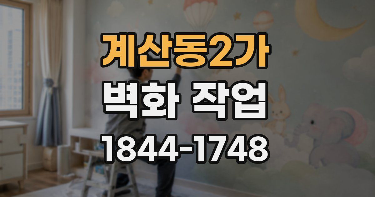 계산동2가 벽화 작업