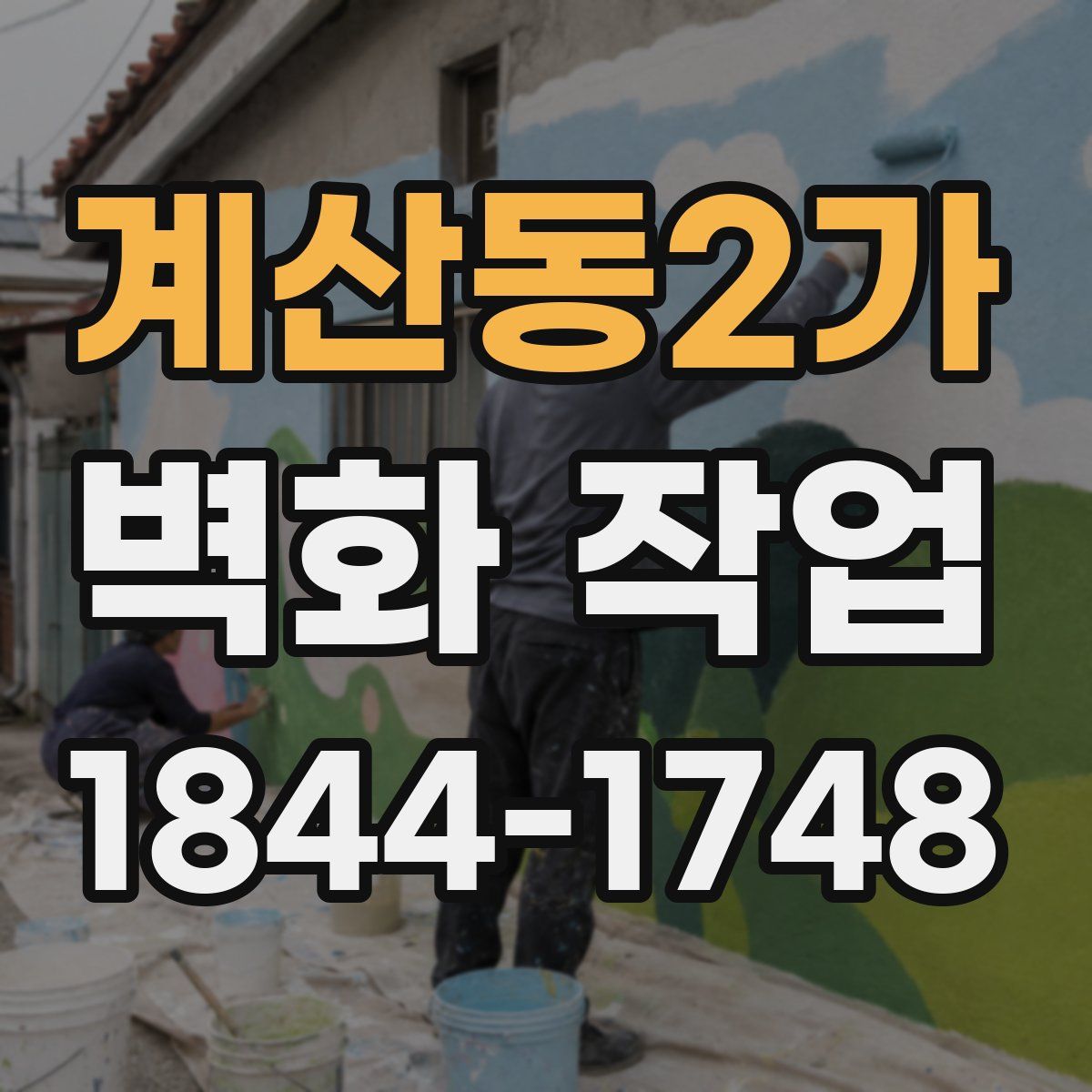 계산동2가 벽화 작업