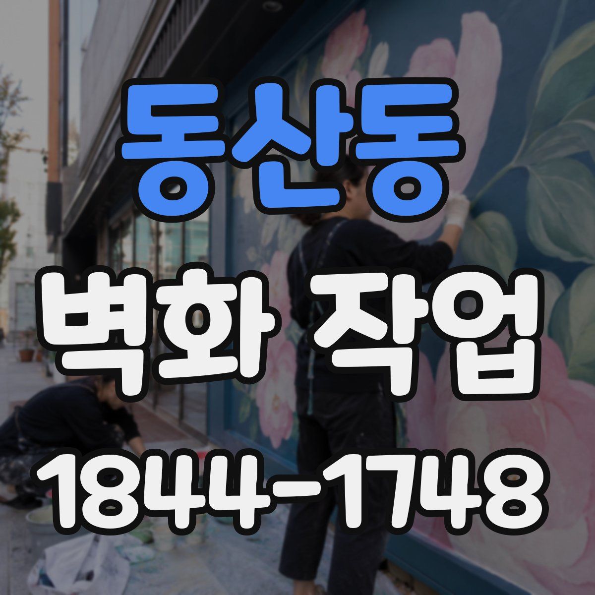 동산동 벽화 작업