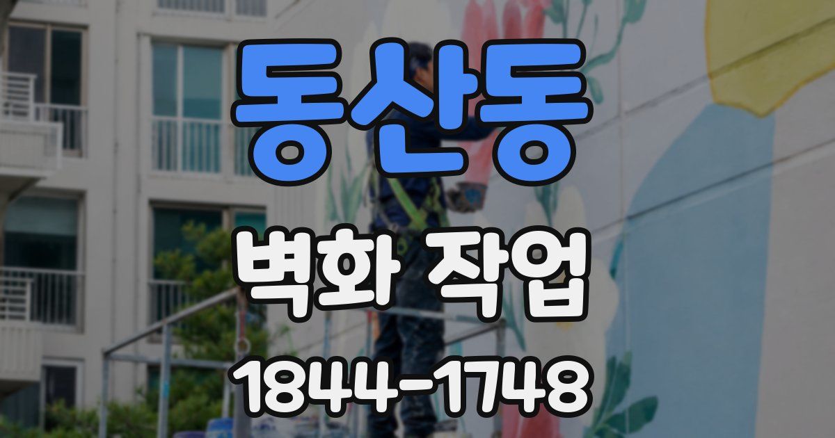 동산동 벽화 작업