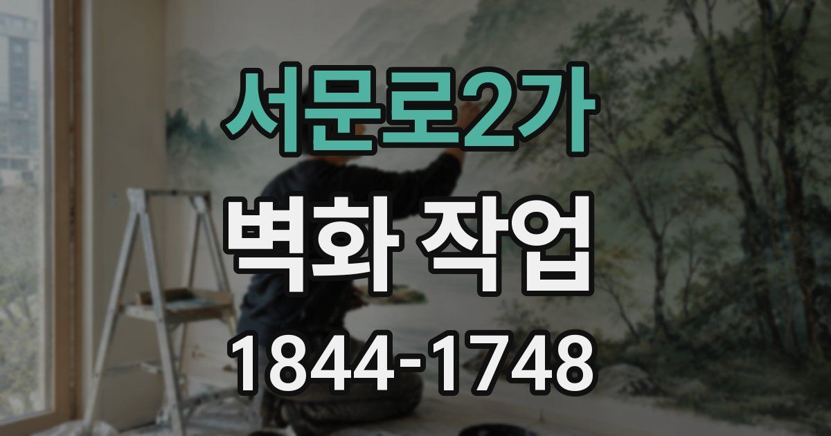 서문로2가 벽화 작업