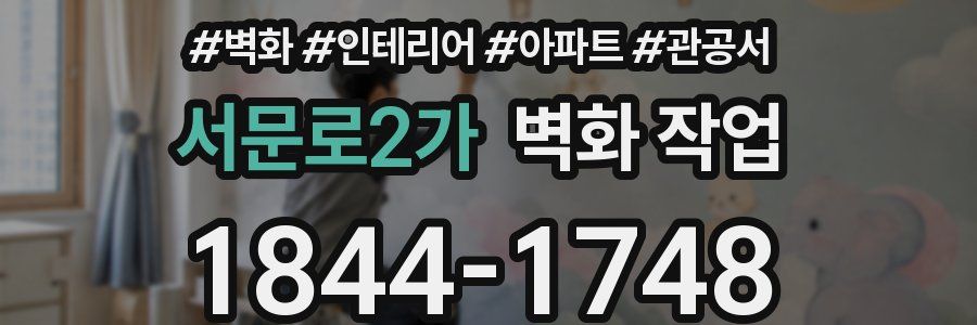 서문로2가 벽화 작업