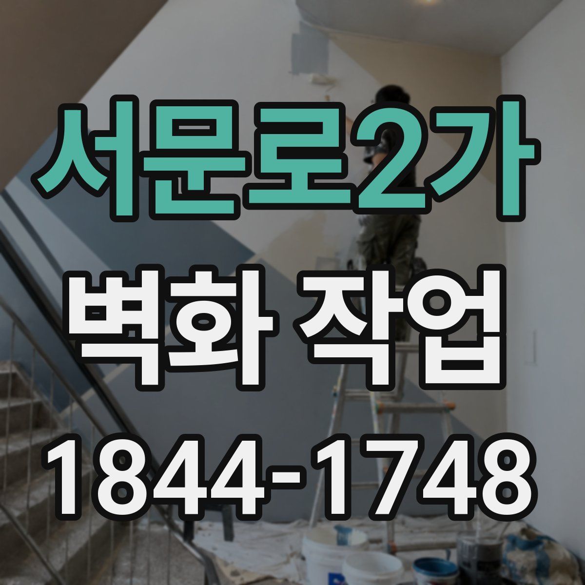 서문로2가 벽화 작업