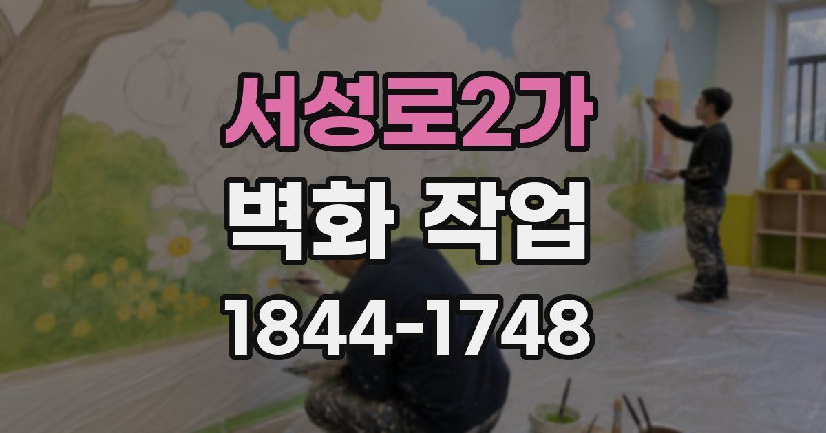 서성로2가 벽화 작업