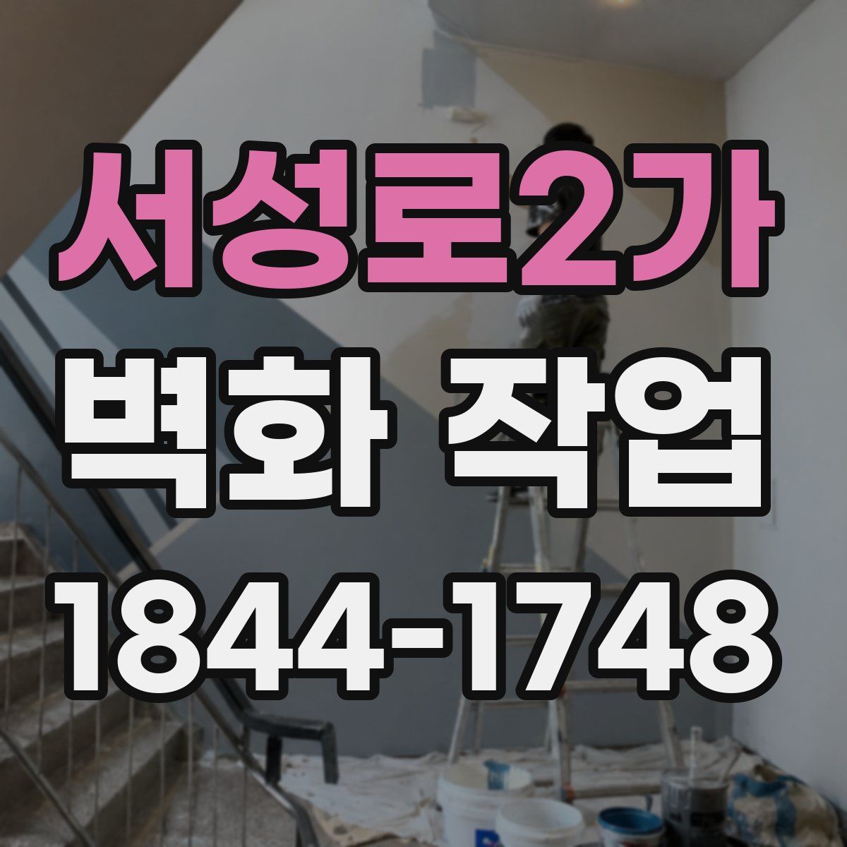 서성로2가 벽화 작업