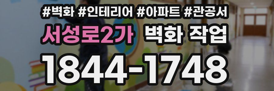 서성로2가 벽화 작업