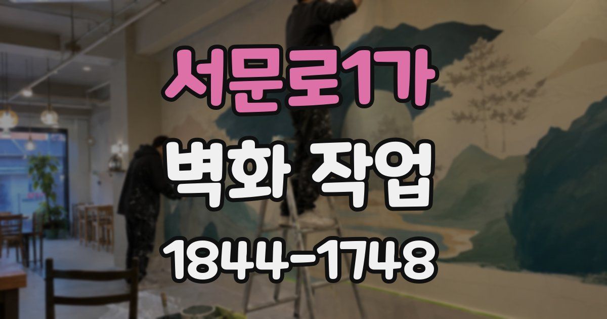 서문로1가 벽화 작업