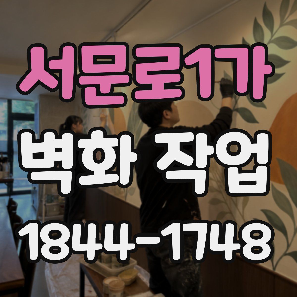 서문로1가 벽화 작업