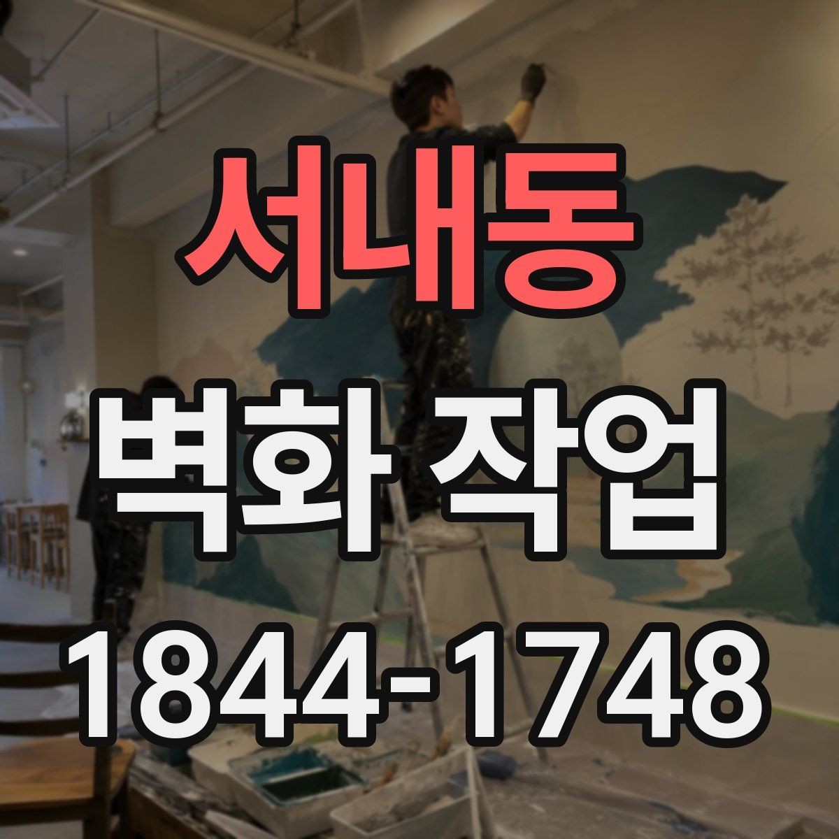 서내동 벽화 작업 리뉴얼이 필요한 신호를 먼저 읽는 법