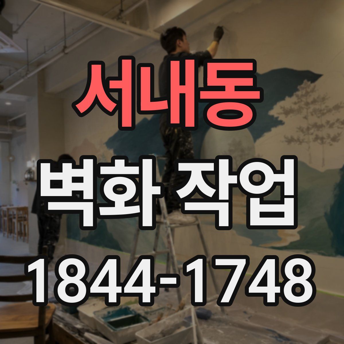 서내동 벽화 작업