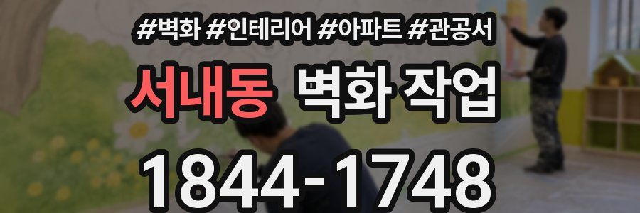 서내동 벽화 작업