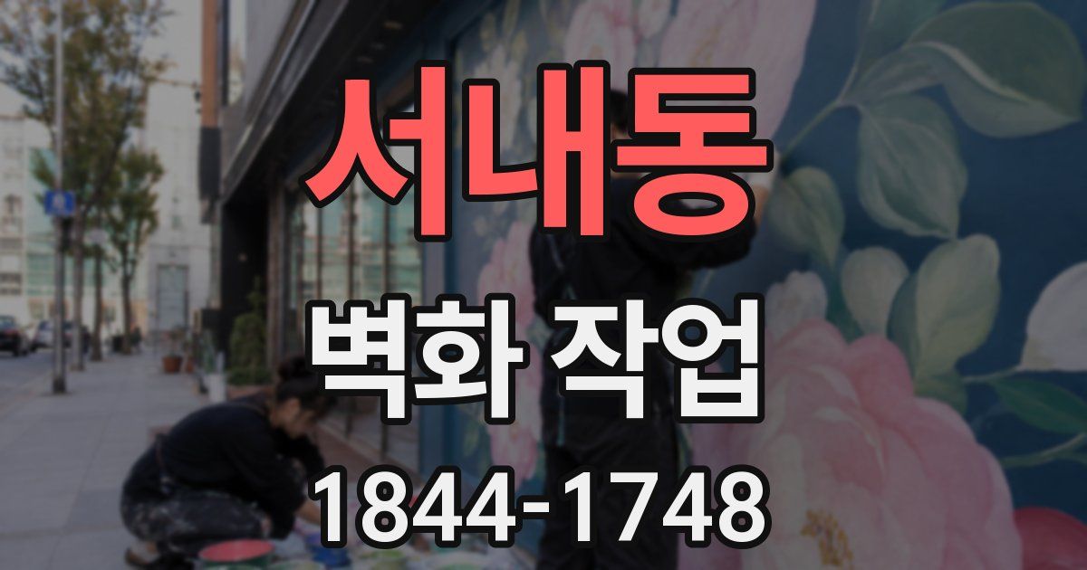 서내동 벽화 작업