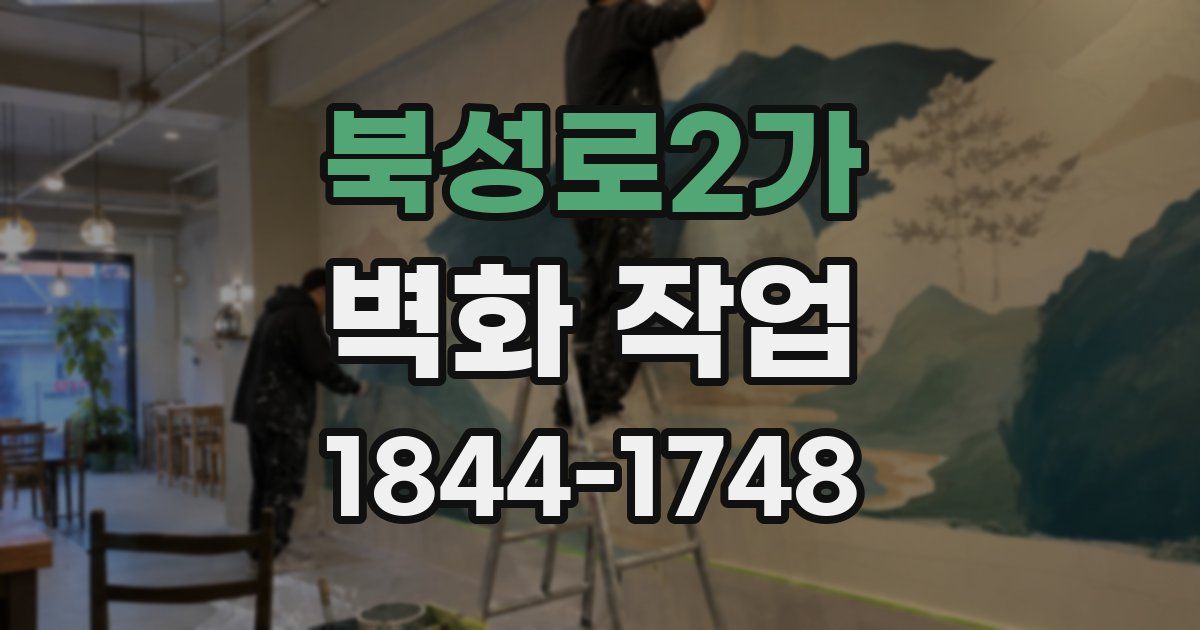 북성로2가 벽화 작업