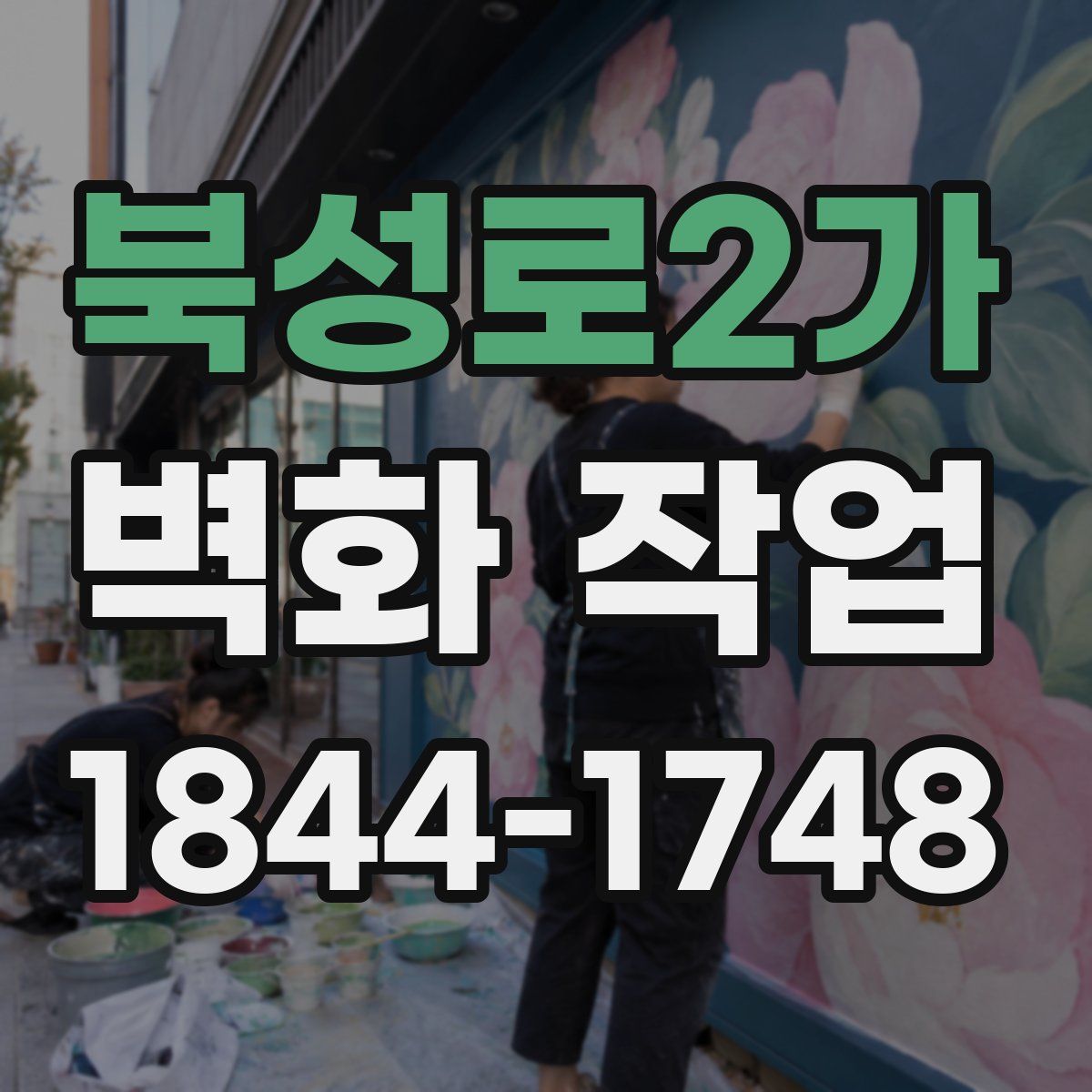 북성로2가 벽화 작업
