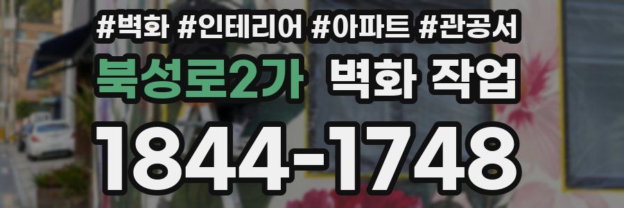 북성로2가 벽화 작업