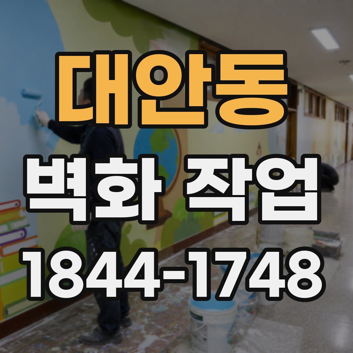 대안동 벽화 작업