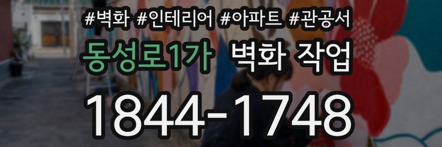 동성로1가 벽화 작업