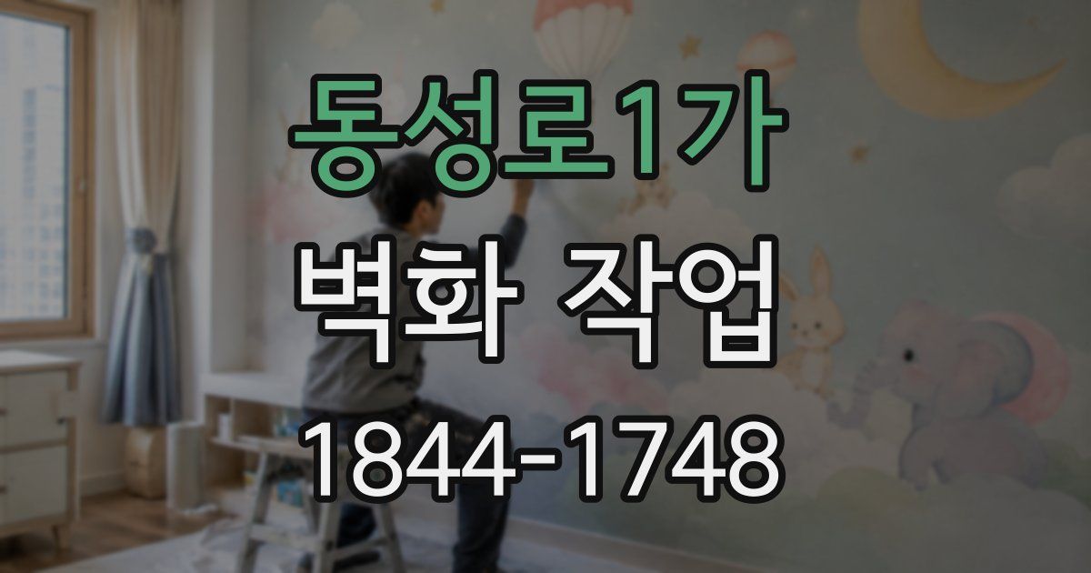 동성로1가 벽화 작업