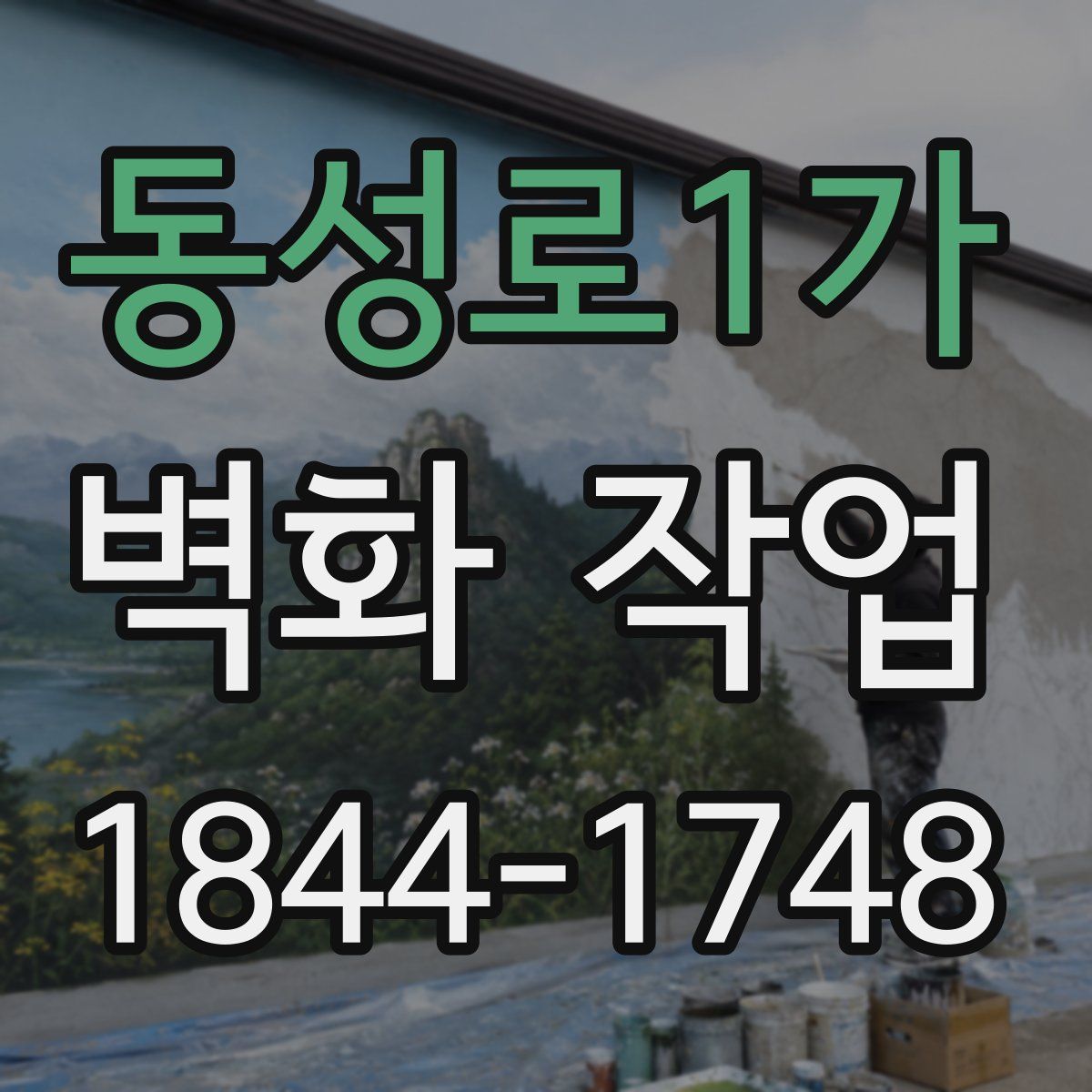 동성로1가 벽화 작업