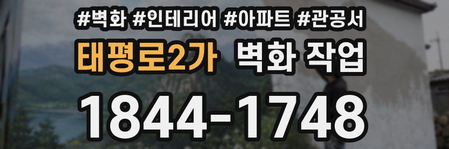 태평로2가 벽화 작업