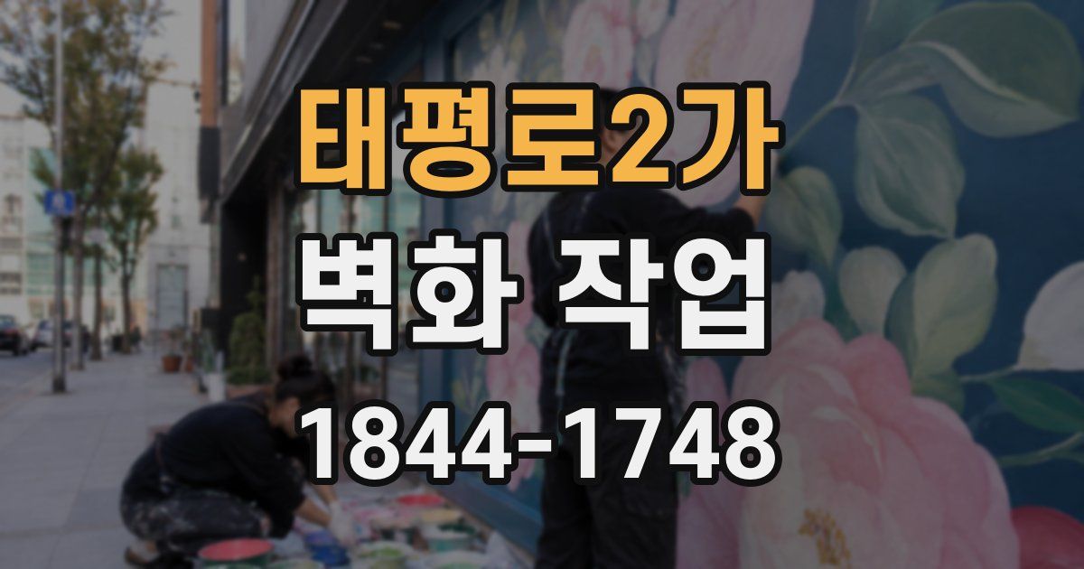 태평로2가 벽화 작업