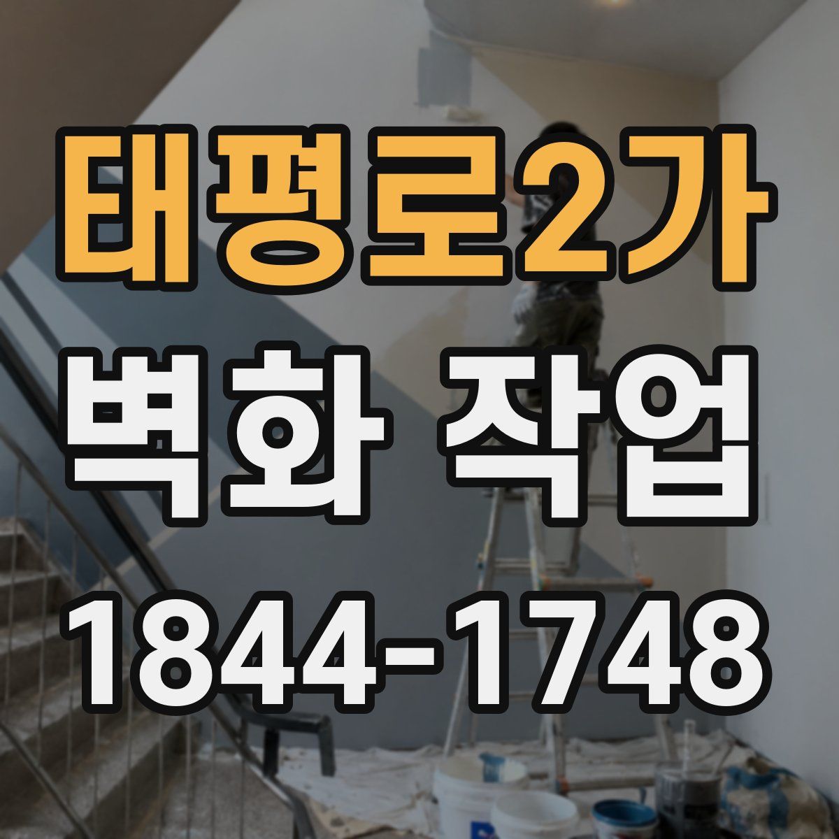 태평로2가 벽화 작업
