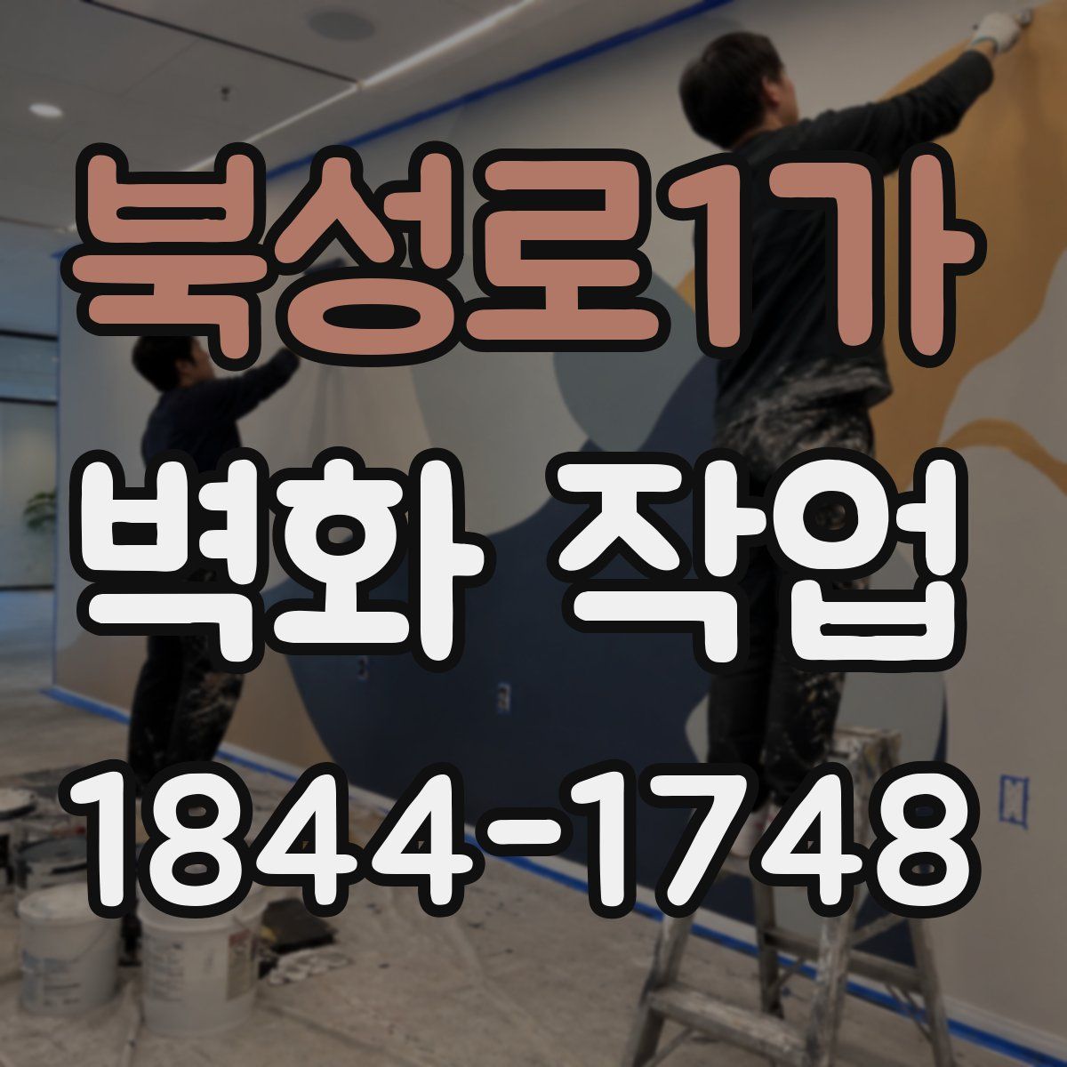 북성로1가 벽화 작업