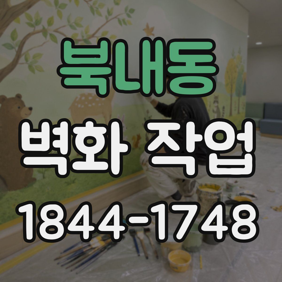 북내동 벽화 작업