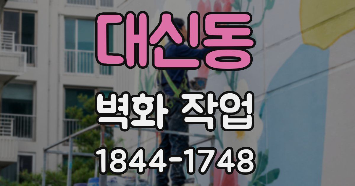 대신동 벽화 작업