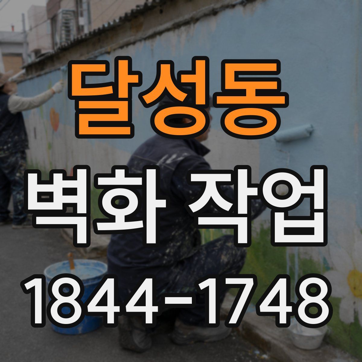 달성동 벽화 작업