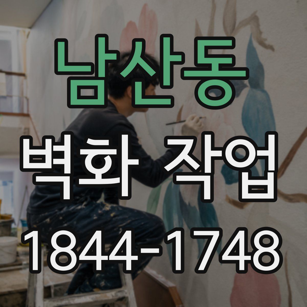 남산동 벽화 작업