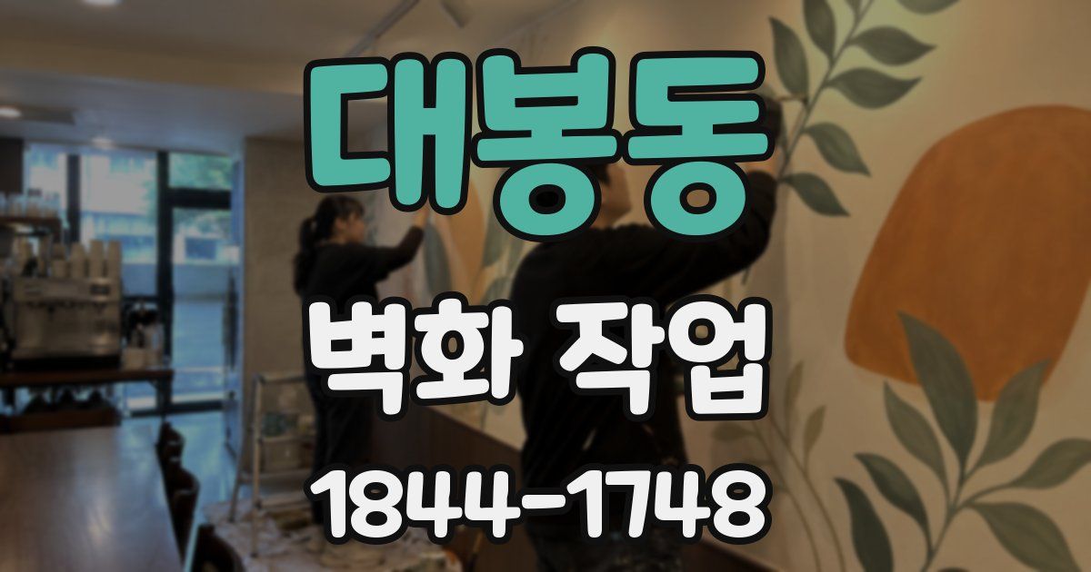 대봉동 벽화 작업