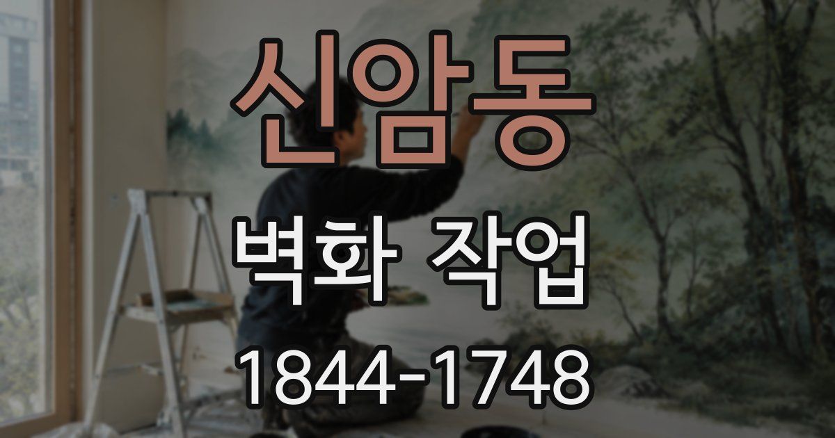 신암동 벽화 작업