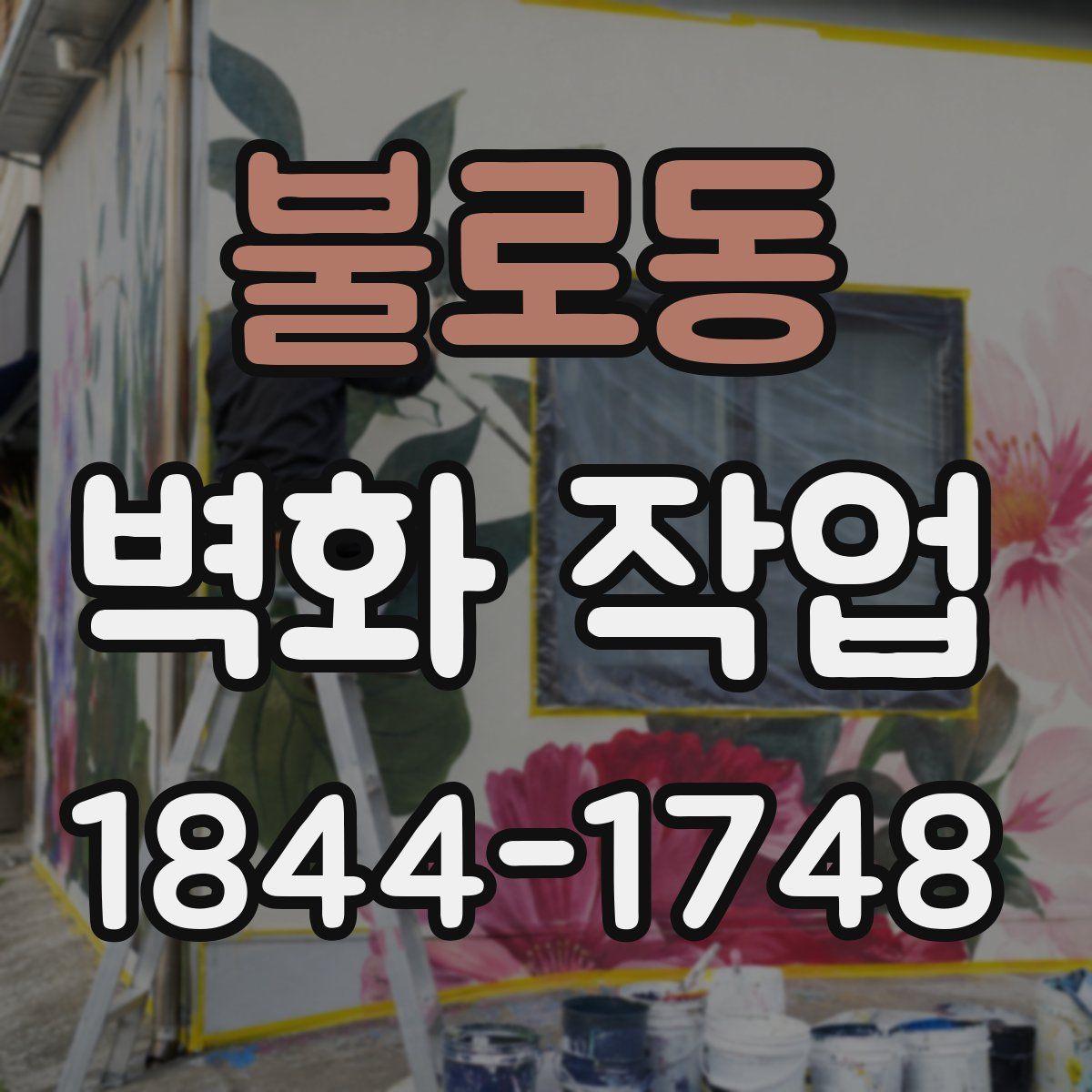 불로동 벽화 작업