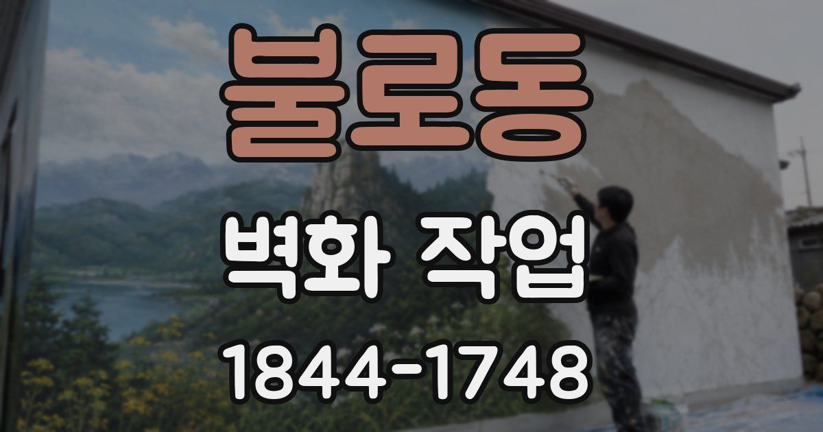 불로동 벽화 작업