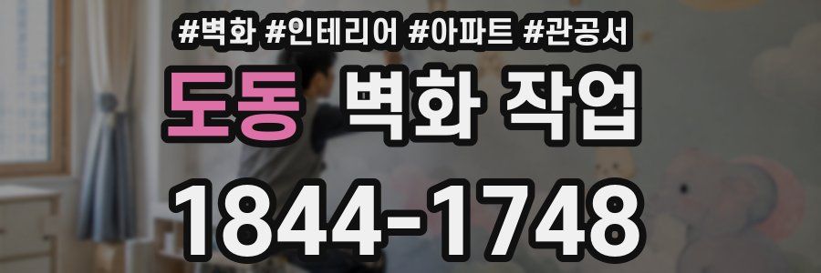도동 벽화 작업