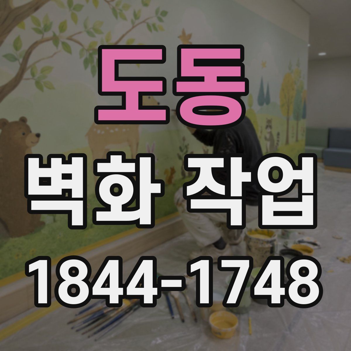 도동 벽화 작업