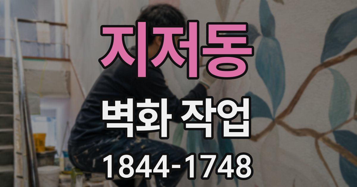 지저동 벽화 작업