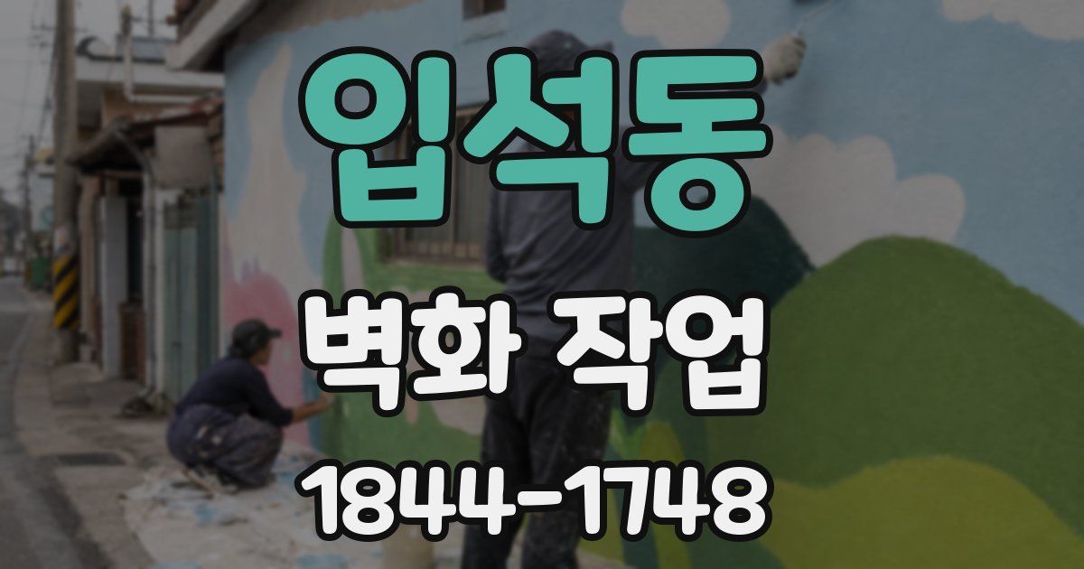 입석동 벽화 작업
